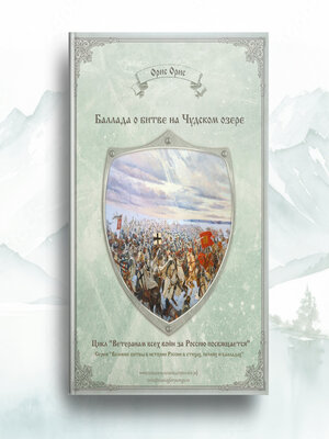 cover image of Баллада о битве на Чудском озере